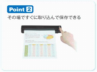 Point 2　その場ですぐに取り込んで保存できる