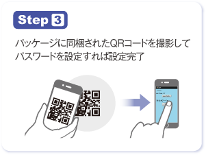 Step 3　パッケージに同梱されたQRコードを撮影して、パスワードを設定すれば完了