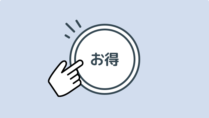 お求めやすい価格