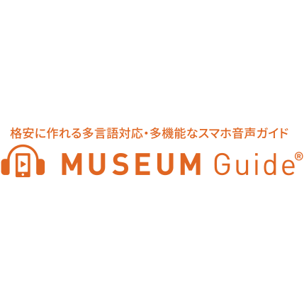 ミュージアムガイドの多言語対応音声ガイドサービス