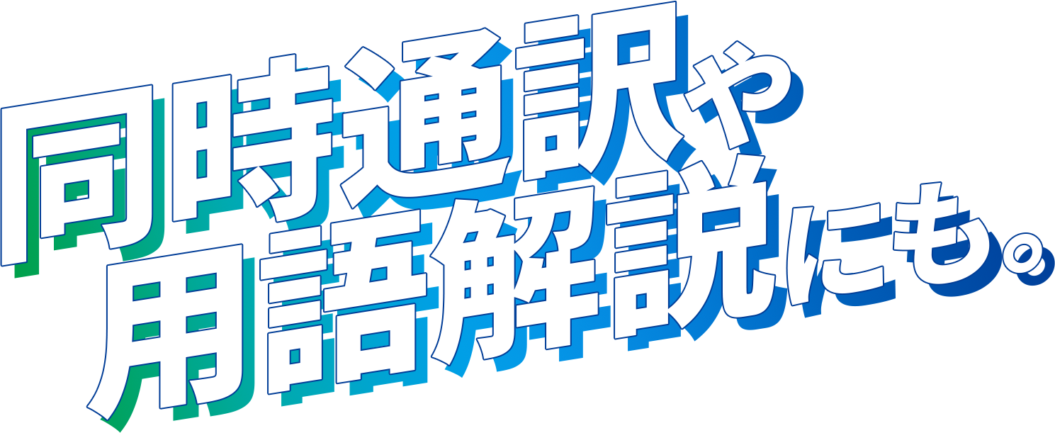同時通訳や用語解説にも。