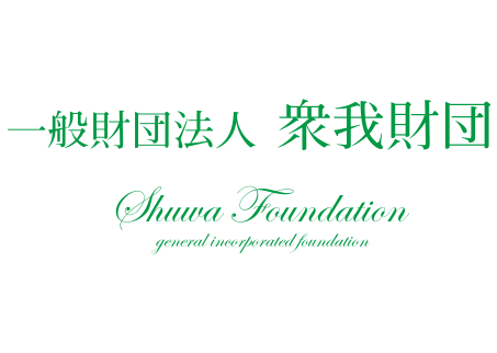 一般財団法人 衆我財団