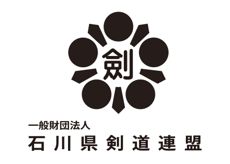 一般財団法人 石川県剣道連盟