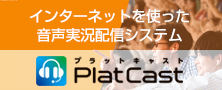 クラウド型音声配信サービス「PlatCast（プラットキャスト）」