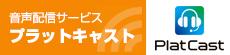 クラウド型音声配信サービス「PlatCast（プラットキャスト）」