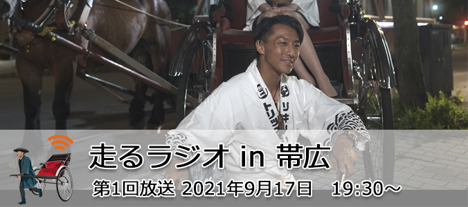 第1回配信北海道帯広市より