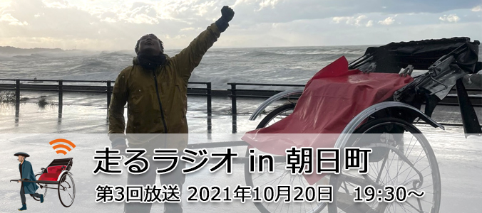 第3回配信富山県朝日町より