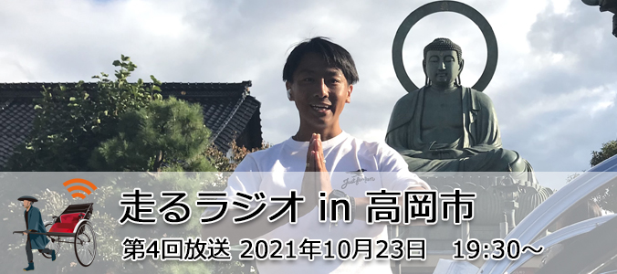 第4回配信富山県高岡市より