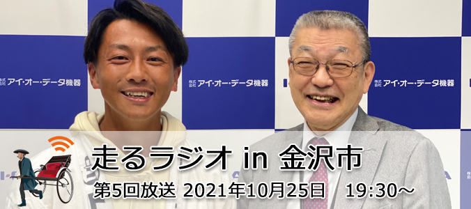 第5回配信石川県金沢市より