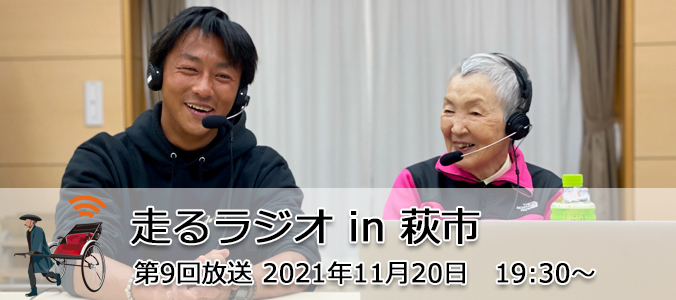 第9回配信山口県萩市より