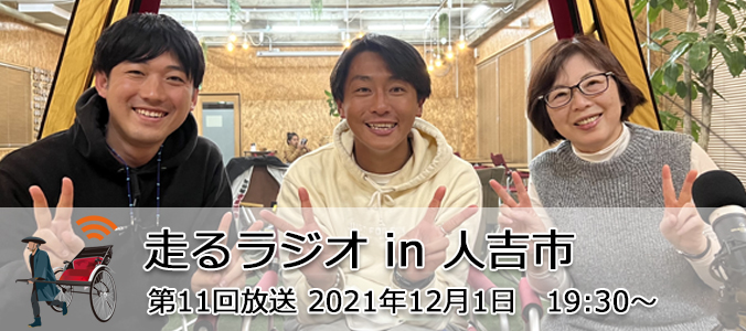 第11回配信熊本県人吉市より