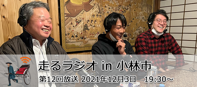 第12回配信宮崎県小林市より