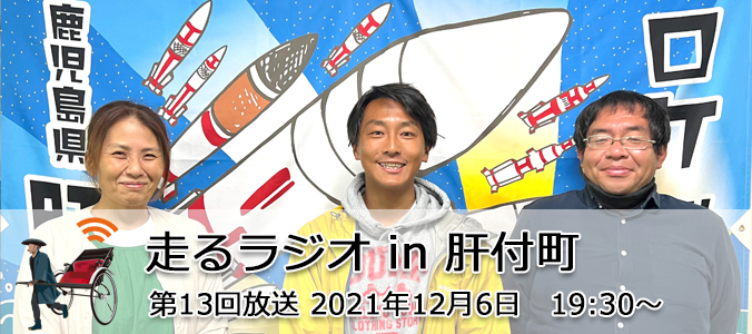 第13回配信鹿児島県肝付町より