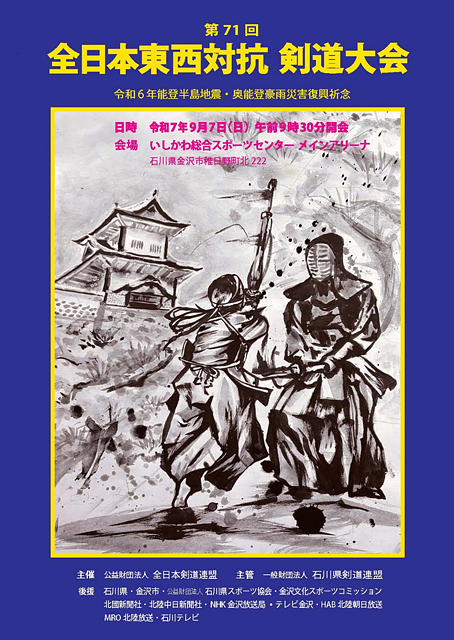第71回全日本東西対抗剣道大会