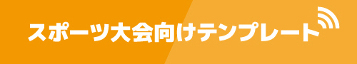 スポーツ大会向けテンプレート