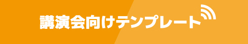 講演会向けテンプレート