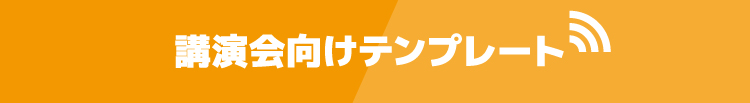 講演会向けテンプレート