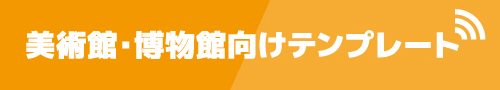 美術館・博物館向けテンプレート