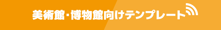 美術館・博物館向けテンプレート