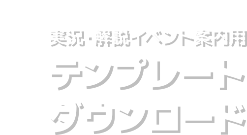 実況 解説イベント案内用 テンプレートダウンロード 音声配信サービスplatcast プラットキャスト Iodata アイ オー データ機器