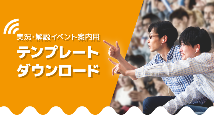 実況・解説イベント案内用 テンプレートダウンロード