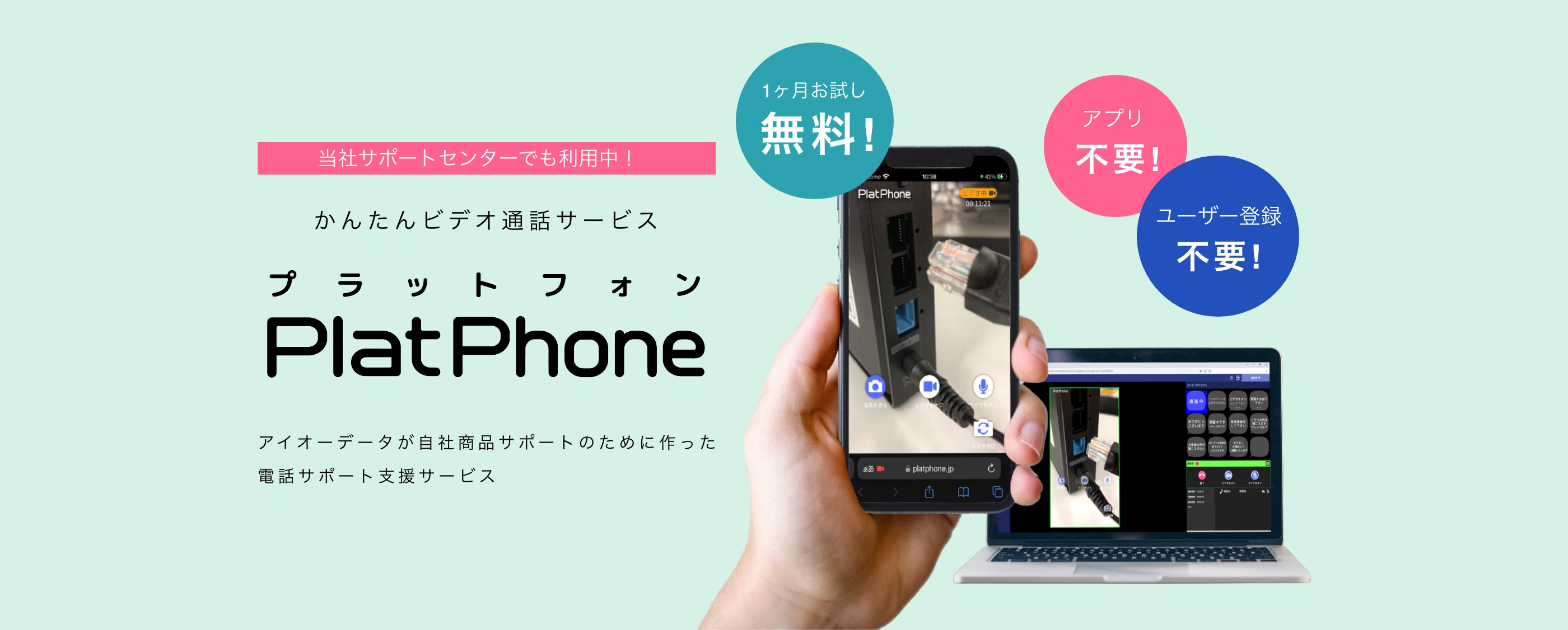 かんたんビデオ通話サービスPlatPhone（プラットフォン）