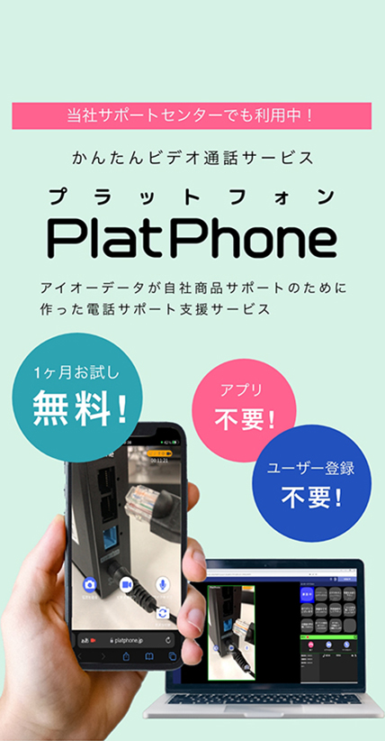 かんたんビデオ通話サービスPlatPhone（プラットフォン）