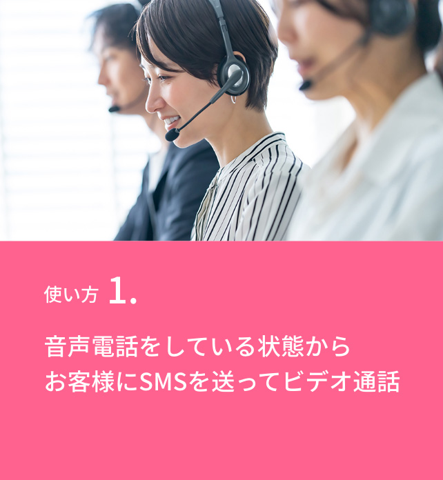 音声電話をしている状態からお客様にSMSを送ってビデオ通話