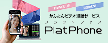 かんたんビデオ通話サービス PlatPhone（プラットフォン）