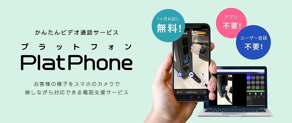 かんたんビデオ通話サービス PlatPhone（プラットフォン）