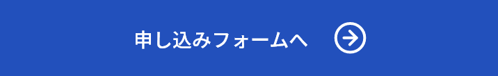 申込みフォームへ