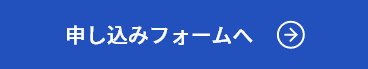 申込みフォームへ