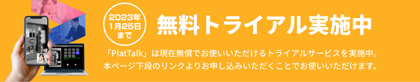 いまだけ！無料トライアル実施中