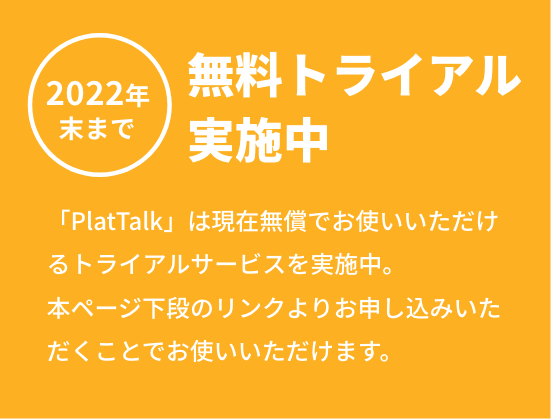 いまだけ！無料トライアル実施中