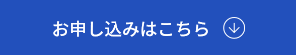 お申し込みはこちら