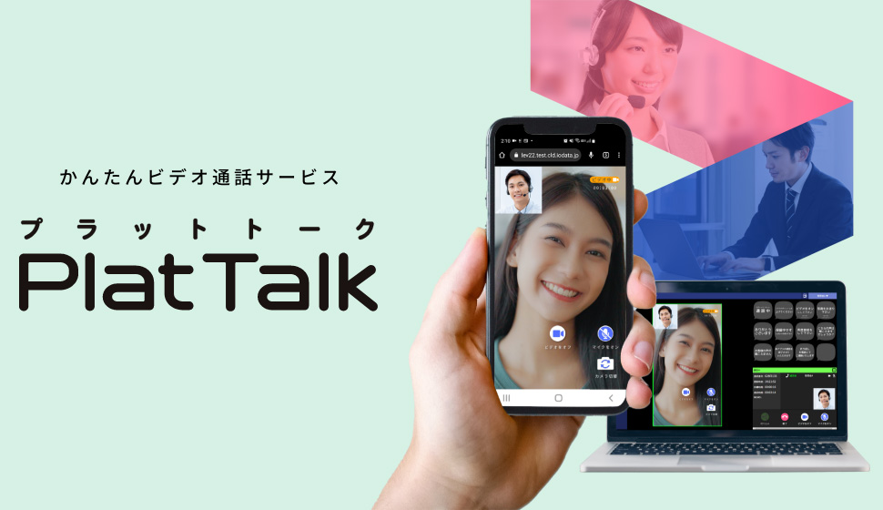 かんたんビデオ通話サービスPlatTalk（プラットトーク）