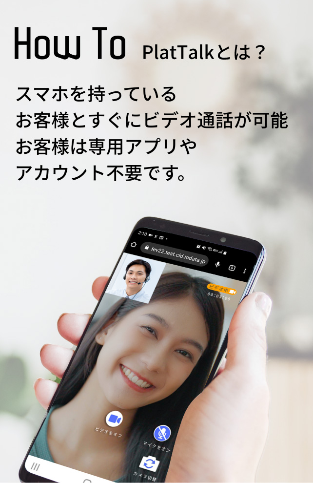 かんたんビデオ通話サービスPlatTalk（プラットトーク）