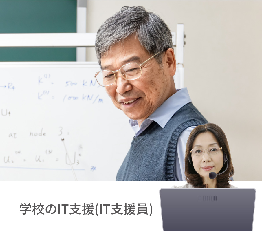 学校のIT支援（IT支援員）