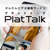 かんたんビデオ通話サービスPlatTalk