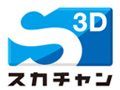 スカチャン3Dロゴ