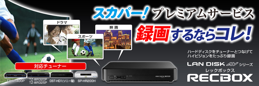 スカパー！プレミアムサービスDVR（320GBハードディスク搭載）