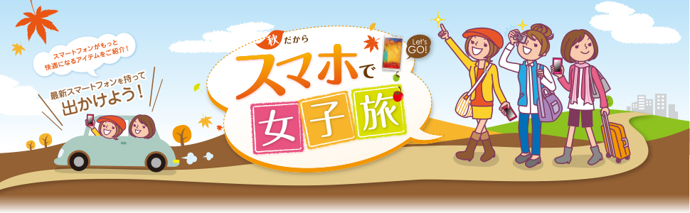 スマホで女子旅