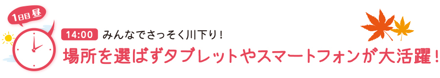 場所を選ばずタブレットやスマートフォンが大活躍！
