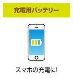 スマホの充電に！