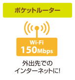 外出先でのインターネットに！