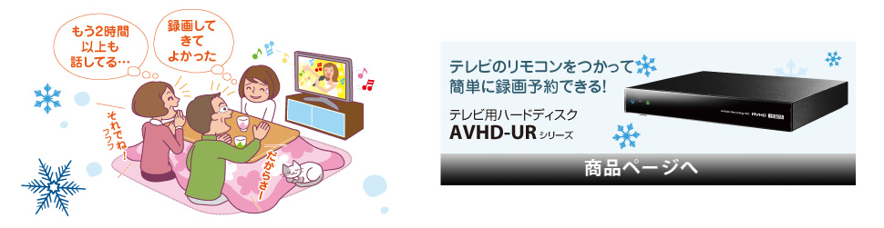 気になる番組を見逃しさないように、ハードディスクにしっかり録画！録画時間を気にすることなく録画できます！