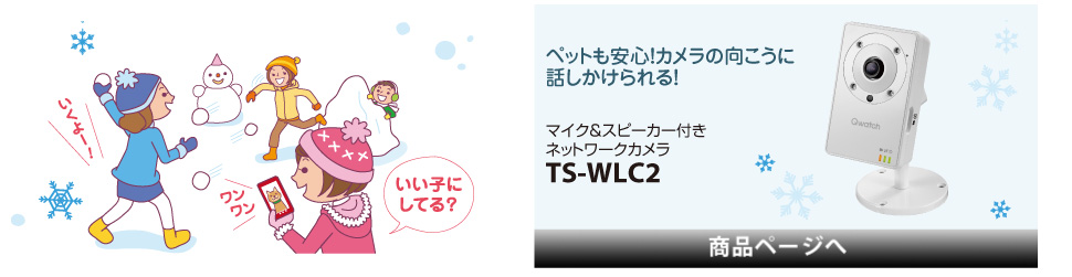 留守中のペットの様子もネットワークカメラがあれば、スマホでいつでも確認できます！