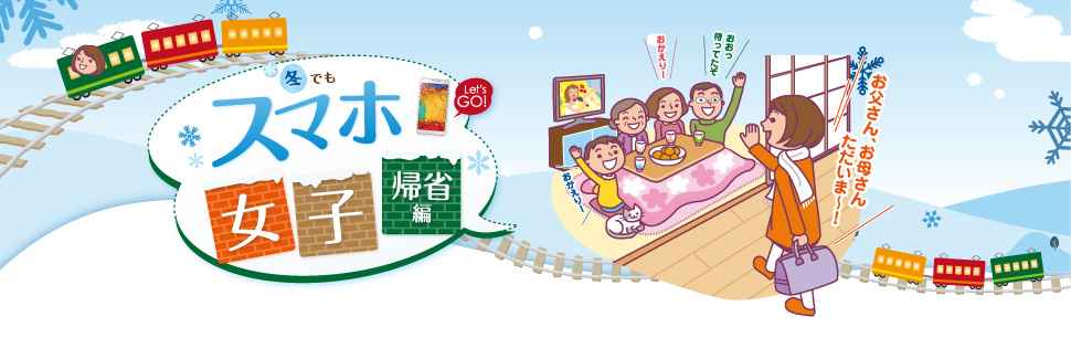 冬でもスマホ女子 帰省編