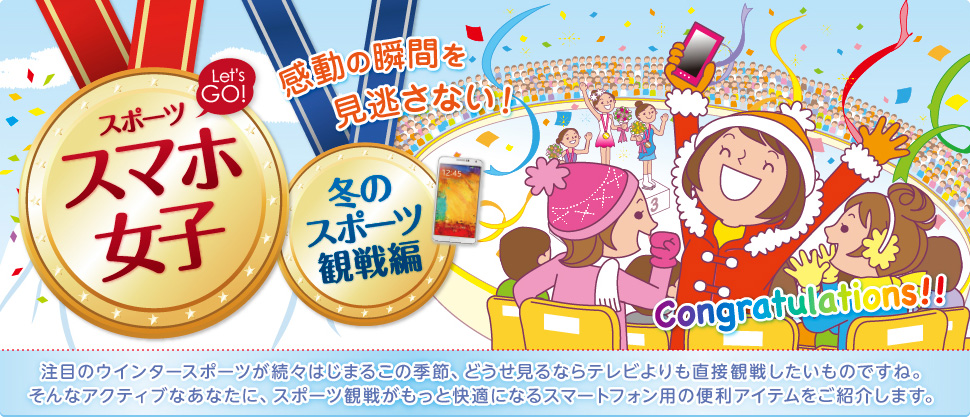 スポーツLet's GO！スマホ女子 冬のスポーツ観戦編
