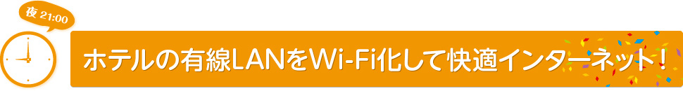 ホテルの有線LANをWi-Fi化して快適インターネット!